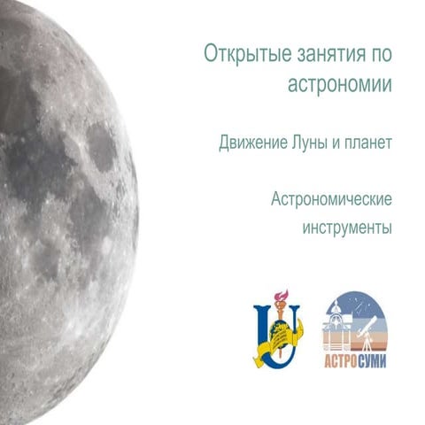 Рух Місяця і планет, астрономічні інструменти