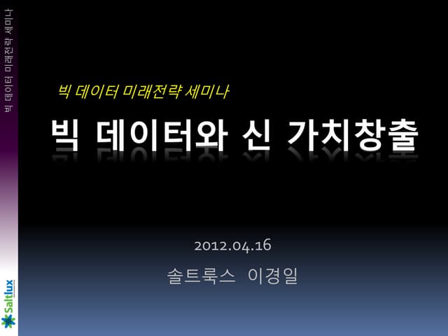 Nia 빅 데이터 세미나   이경일 (1)