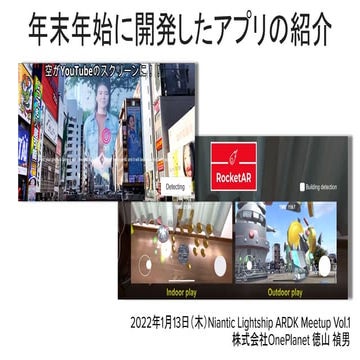 『年末年始に開発したアプリの紹介』（Niantic Lightship ARDK Meetup Vol.1）