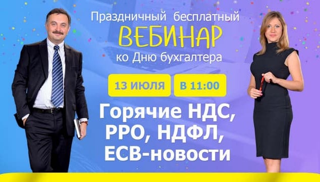 Горячие НДС, РРО, НДФЛ, ЕСВ-новости. Вебинар 13 июля 2015 г. 