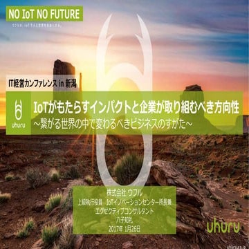 「IoTがもたらすインパクトと企業が取り組むべき方向性」新潟県IT経営カンファレンス 170125