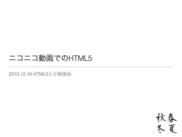 ニコニコ動画でのHTML5