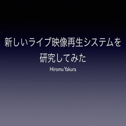新しいライブ映像再生システムを研究してみた