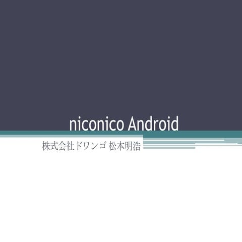 ニコニコAndroid開発 – アプリ・サーバサイド両面から見た開発事情 クライアント編