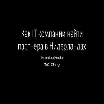 Парнерство нидерланды