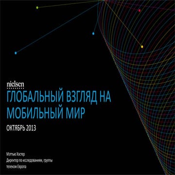 Глобальный взгляд на мобильный мир 2013, Nielsen