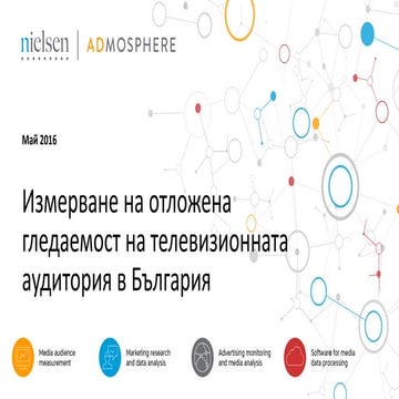 Измерване на отложена гледаемост на телевизионната аудитория в България
