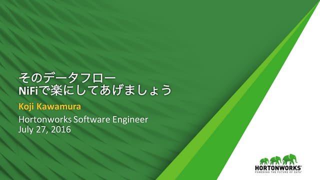 そのデータフロー NiFiで楽にしてあげましょう