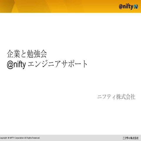 企業と勉強会 @nifty エンジニアサポート