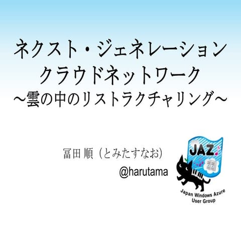 ネクスト・ジェネレーションクラウドネットワーク～雲の中のリストラクチャリング～