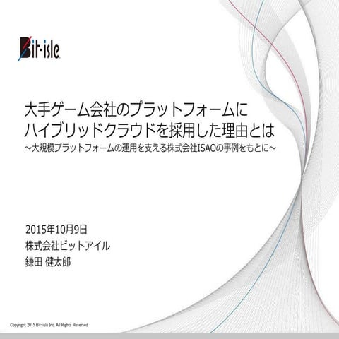 大手ゲーム会社のプラットフォームにハイブリッドクラウドを採用した理由とは