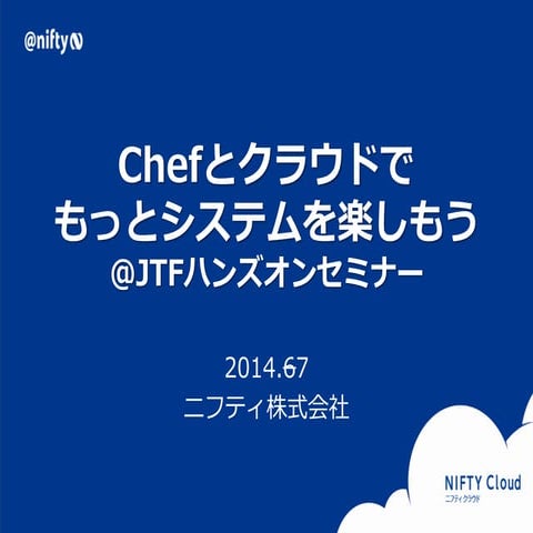 Nifty cloud jtf2014ハンズオン資料