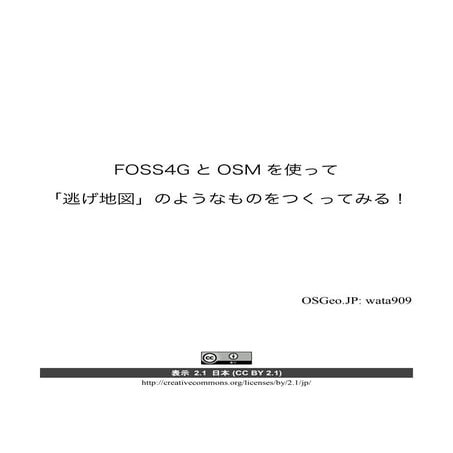 FOSS4GとOSMを使って 「逃げ地図」のようなものをつくってみる！ 