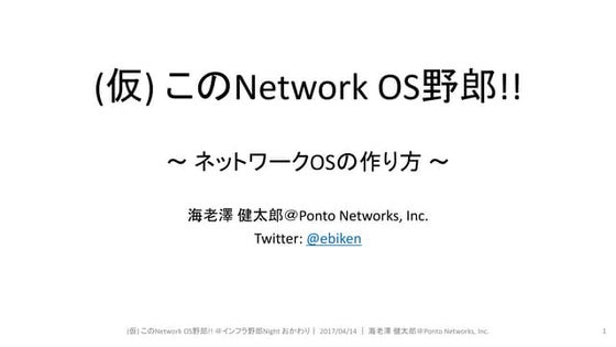 ネットワークOS野郎 ~ インフラ野郎Night 20160414