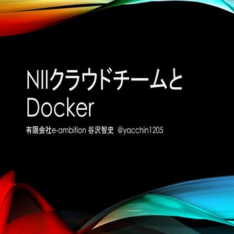 NIIクラウドチームとDocker