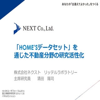 「HOME'Sデータセット」を通じた不動産分野の研究活性化