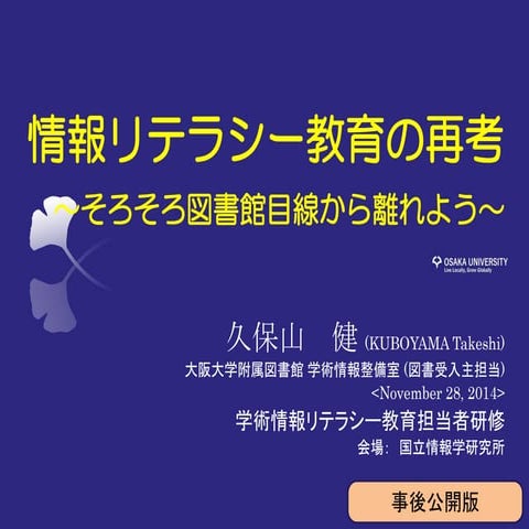 (2014.11.28) NII主催・学術情報リテラシー教育担当者研修　久保山 健