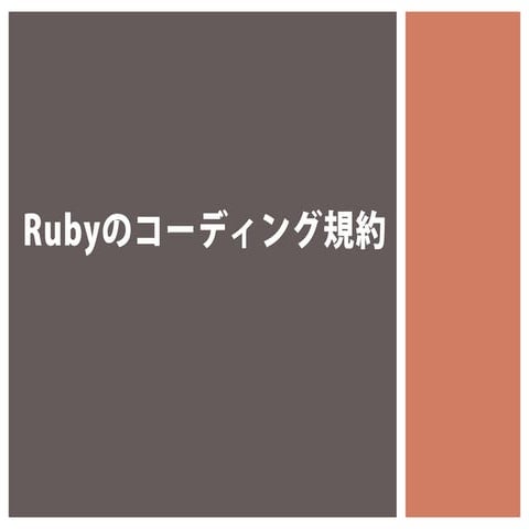 Rubyのコーディング規約 @ Niigata.rb #3