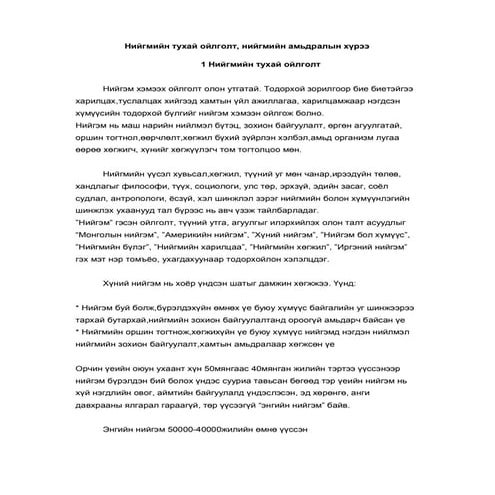 Нийгмийн тухай мэдлэг On social science | PDF