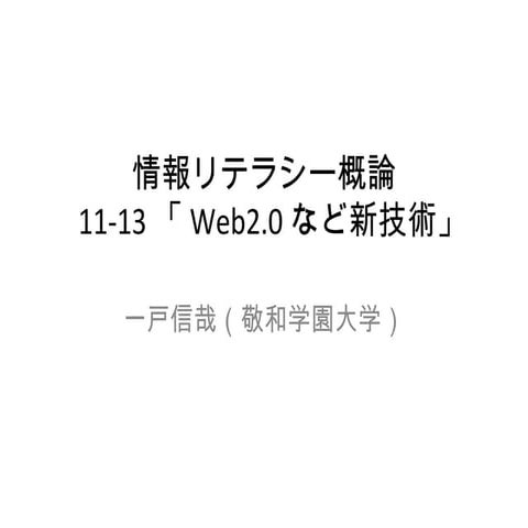新潟大学「情報リテラシー概論」11-13回
