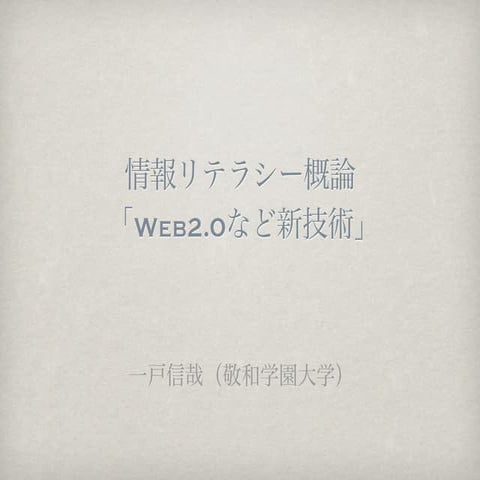 新潟大学情報リテラシー概論20120626