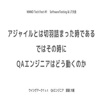 アジャイルとは切羽詰まった時である ではその時に QAエンジニアはどう動くのか