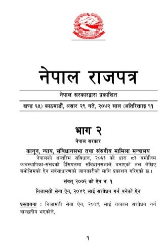 Nijamati sewa ain 2072  4 th sansodhan