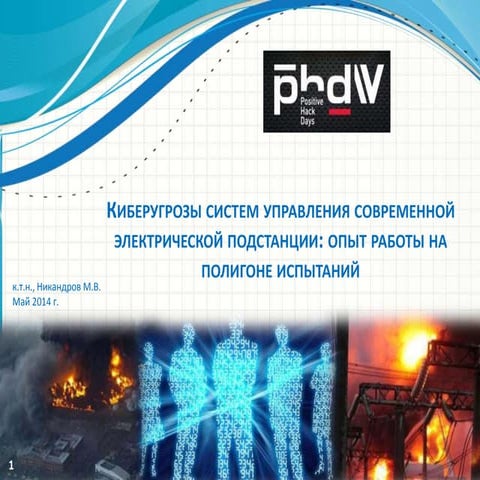 Киберугрозы систем управления современной электрической подстанции