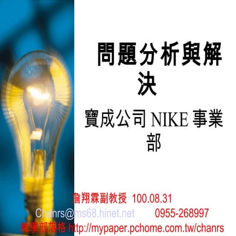 問題分析與解決 詹翔霖教授-寶成公司Nike事業部