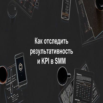 Никита Яблоко  "Как отследить результативность и KPI в SMM"