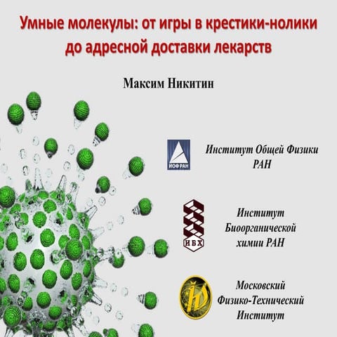 Максим Никитин - Умные молекулы: от игры в крестики-нолики до адресной достав...