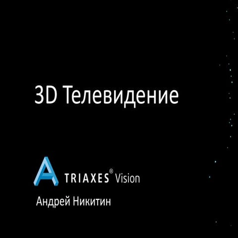 Nikitin andrej 3d_televidenie_v2