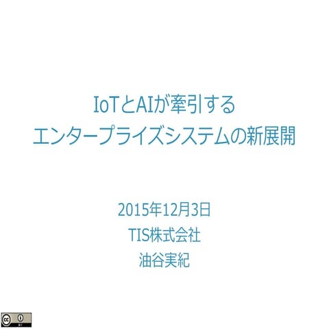 IoTとAIが牽引するエンタープライズシステムの新展開