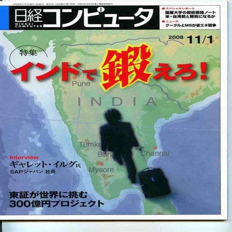 Softbridge featured in Japan' Nikkei Computer