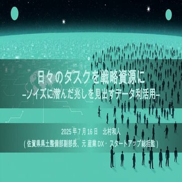 20250716日経BP自治体DXフォーラムプレゼン登壇資料「日々のタスクを戦略資源に」