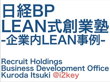 日経BPリーン式創業塾 #leanstartup #リーンスタートアップ
