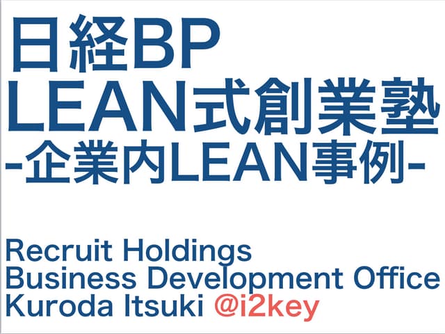 日経BPリーン式創業塾 #leanstartup #リーンスタートアップ