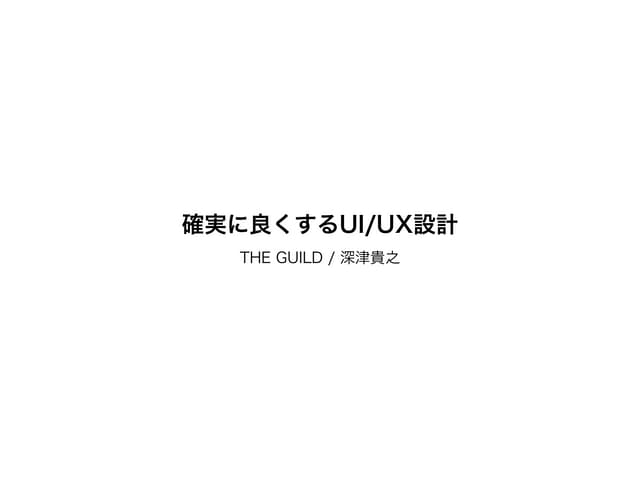 確実に良くするUI/UX設計
