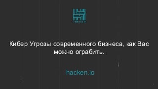 Никита Кныш - “Киберугрозы современного бизнеса, как вас можно ограбить”