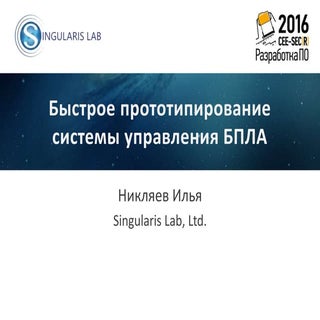 Быстрое прототипирование системы уп...