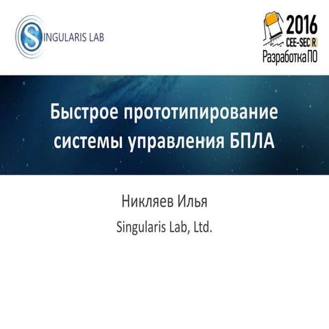 Быстрое прототипирование системы управления БПЛА