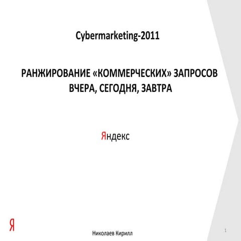 Ранжирование «коммерческих» вопросов