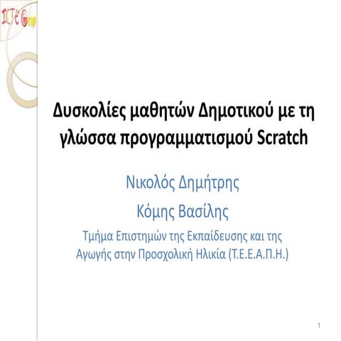 Δυσκολίες μαθητών Δημοτικού με τη γλώσσα Scratch