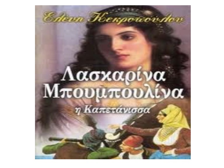 μπουμπουλίνα Nikos