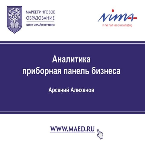 Аналитика: приборная панель бизнеса