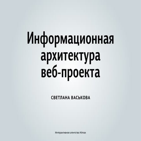 Информационная архитектура веб-проекта