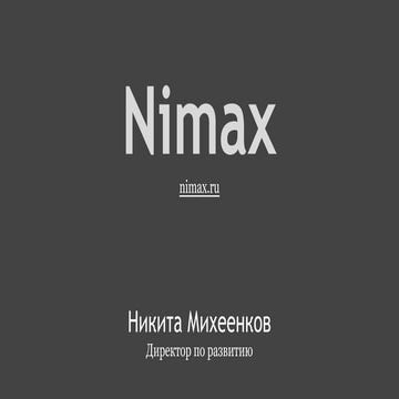 8 ошибок Nimax