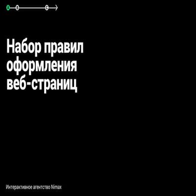 Набор правил оформления веб-страниц