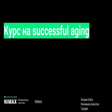 Курс на Successful Aging