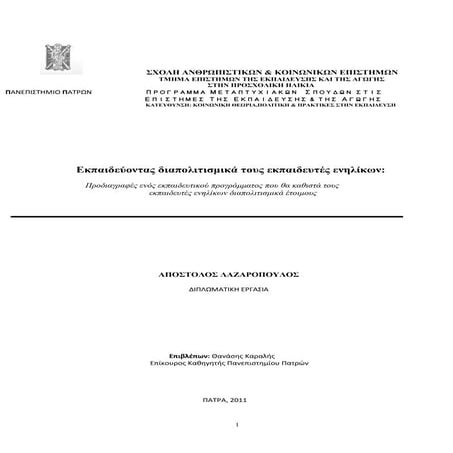 Εκπαιδεύοντας διαπολιτισμικά τους εκπαιδευτές ενηλίκων